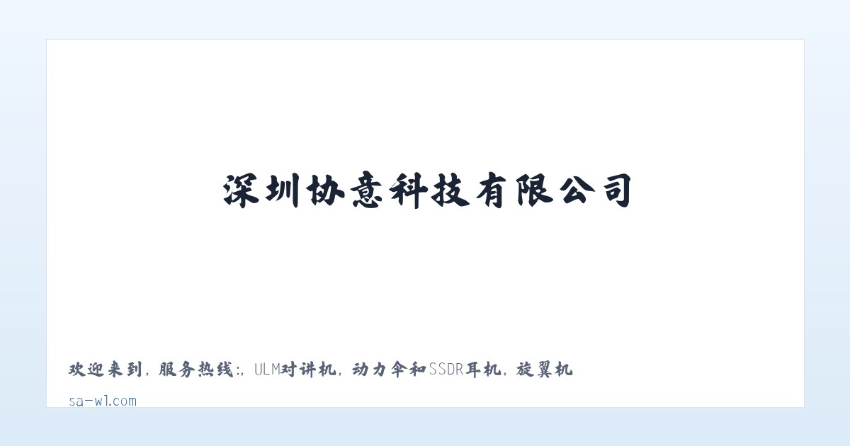 深圳协意科技有限公司 主图