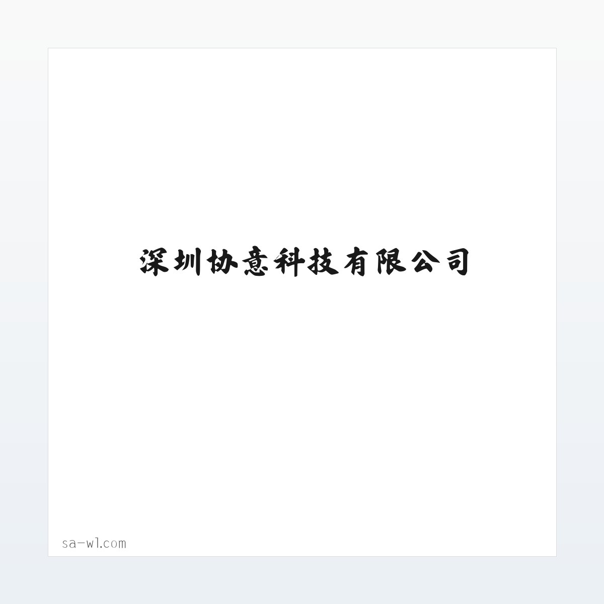 深圳协意科技有限公司 方图