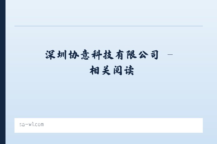 深圳协意科技有限公司 - 相关阅读 列表图